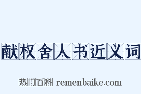 献权舍人书近义词是什么意思的图片